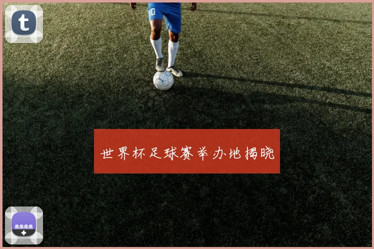 世界杯足球赛举办地揭晓