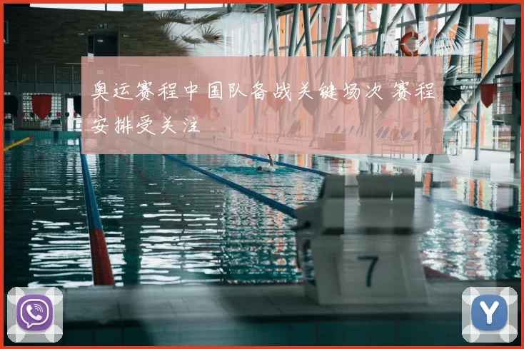 奥运赛程中国队备战关键场次 赛程安排受关注