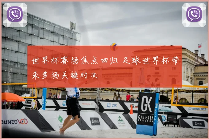 世界杯赛场焦点回归 足球世界杯带来多场关键对决