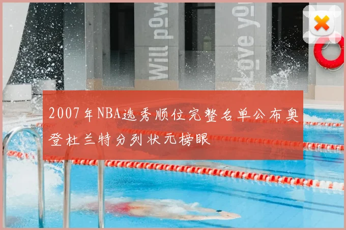 2007年NBA选秀顺位完整名单公布奥登杜兰特分列状元榜眼