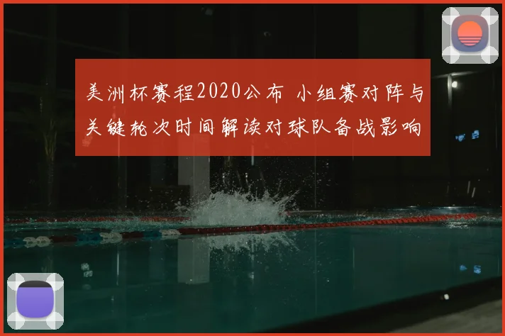 美洲杯赛程2020公布 小组赛对阵与关键轮次时间解读对球队备战影响