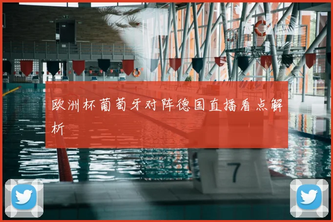 欧洲杯葡萄牙对阵德国直播看点解析