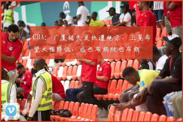 CBA：广厦错失良机遭绝杀，卫冕希望大幅降低，成也布朗败也布朗
