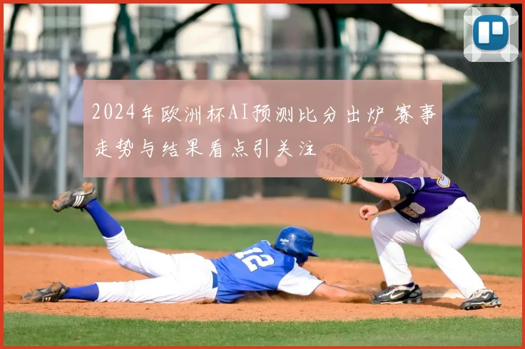 2024年欧洲杯AI预测比分出炉 赛事走势与结果看点引关注