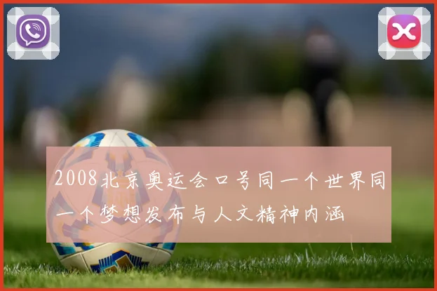 2008北京奥运会口号同一个世界同一个梦想发布与人文精神内涵