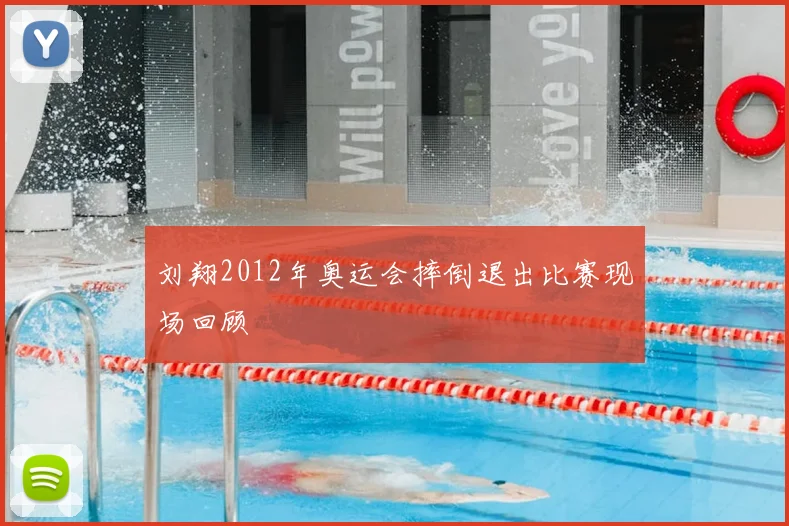 刘翔2012年奥运会摔倒退出比赛现场回顾