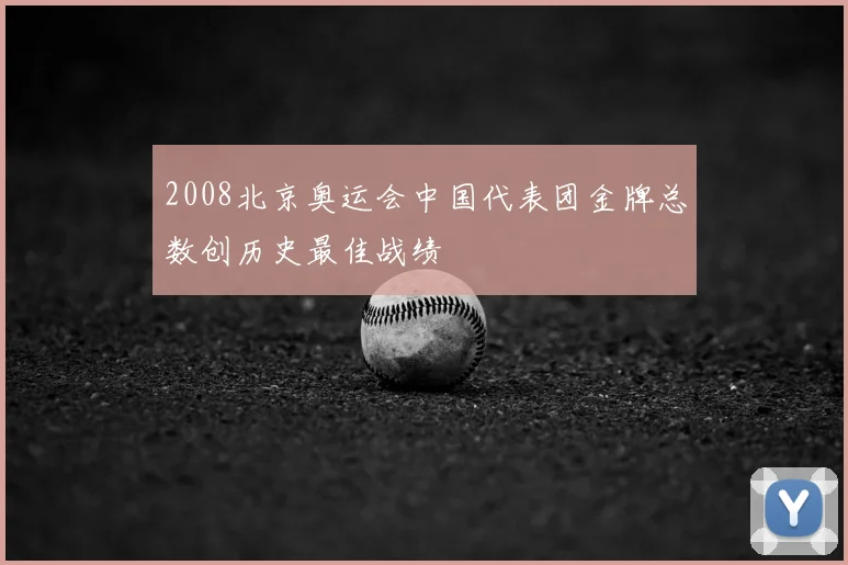 2008北京奥运会中国代表团金牌总数创历史最佳战绩