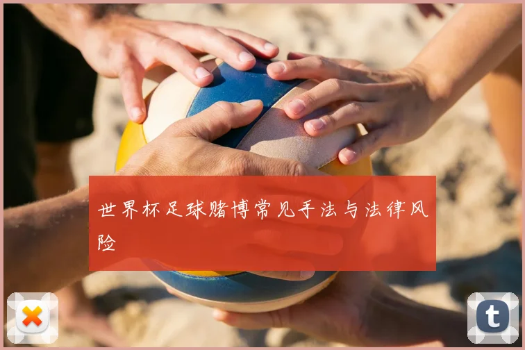 世界杯足球赌博常见手法与法律风险