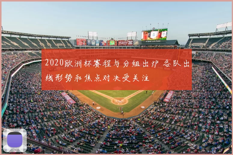 2020欧洲杯赛程与分组出炉 各队出线形势和焦点对决受关注