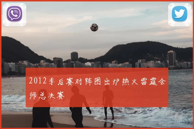 2012季后赛对阵图出炉热火雷霆会师总决赛