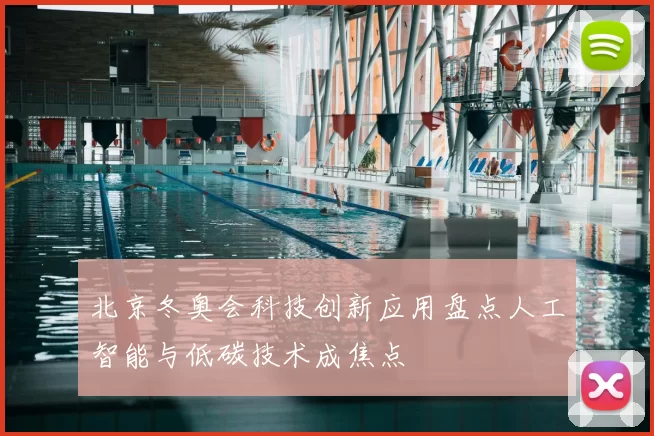 北京冬奥会科技创新应用盘点人工智能与低碳技术成焦点