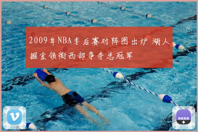 2009年NBA季后赛对阵图出炉 湖人掘金领衔西部争夺总冠军