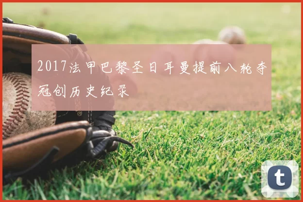 2017法甲巴黎圣日耳曼提前八轮夺冠创历史纪录