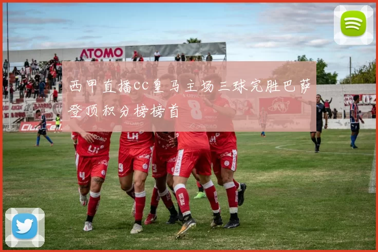 西甲直播cc皇马主场三球完胜巴萨登顶积分榜榜首