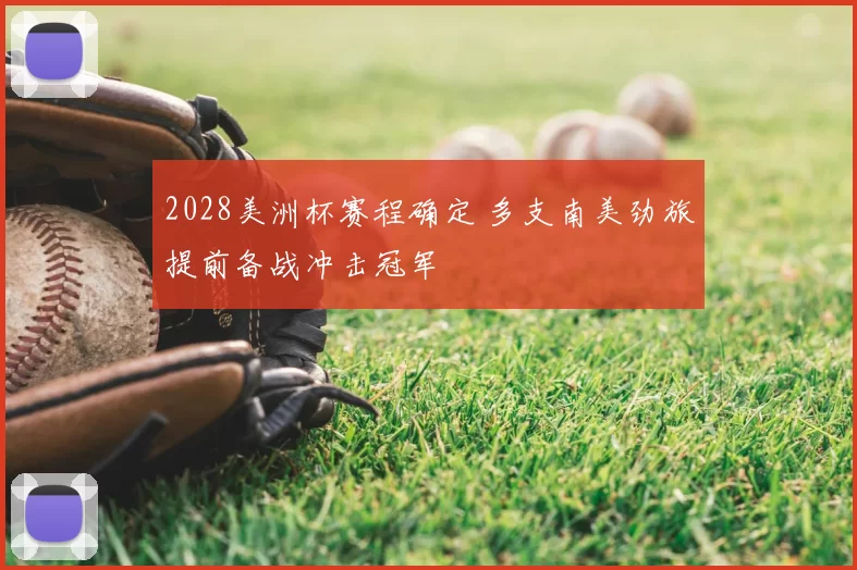 2028美洲杯赛程确定 多支南美劲旅提前备战冲击冠军