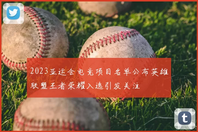 2023亚运会电竞项目名单公布英雄联盟王者荣耀入选引发关注