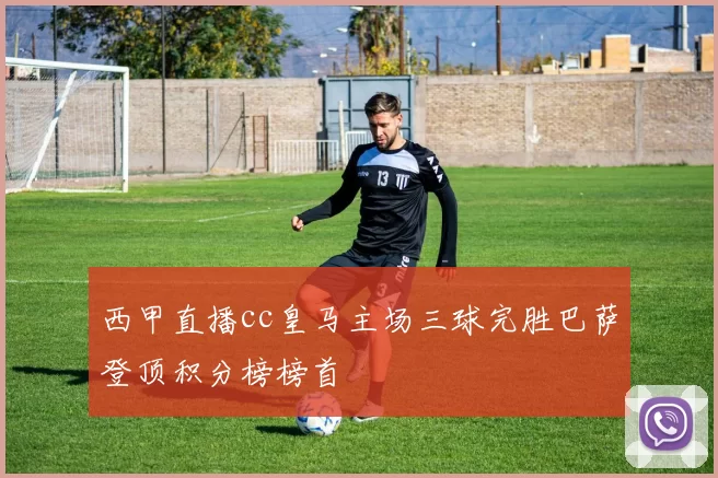 西甲直播cc皇马主场三球完胜巴萨登顶积分榜榜首